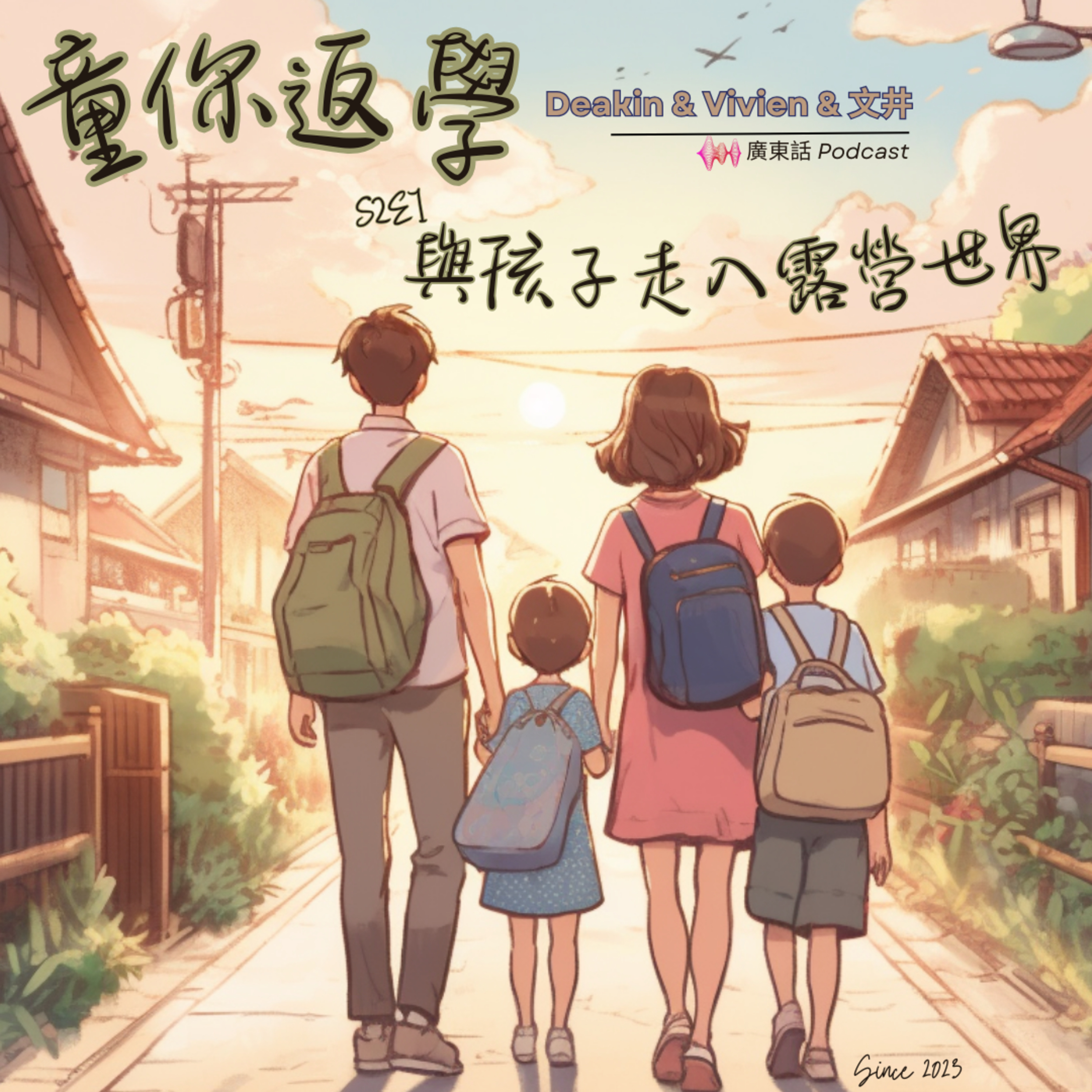 童你返學 – 與孩子走入露營世界 | 主持: Deakin & Vivien & 文井 | S2E1 | 廣東話